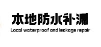 达州本地防水补漏